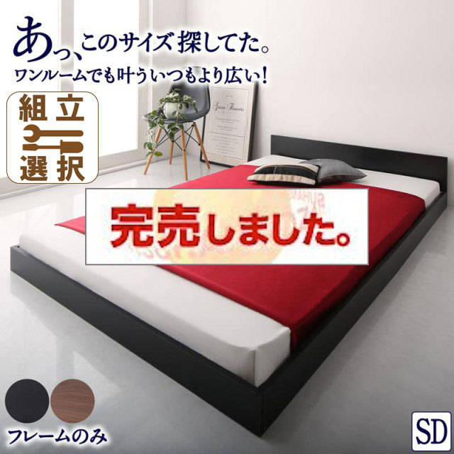 フロアベッド【HIRO】ヒロ  ベッドフレームのみ セミダブル