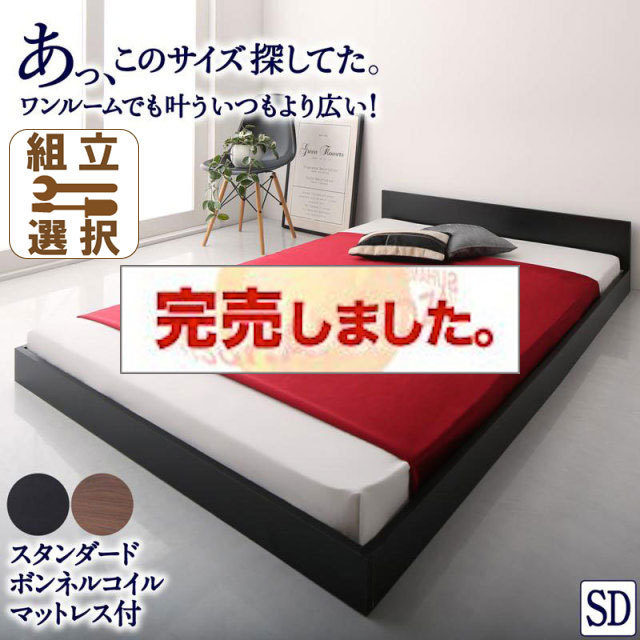 フロアベッド【HIRO】ヒロ  スタンダードボンネルマットレス付 セミダブル
