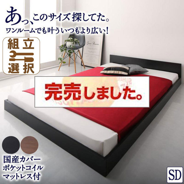 フロアベッド【HIRO】ヒロ  国産カバーポケットマットレス付 セミダブル