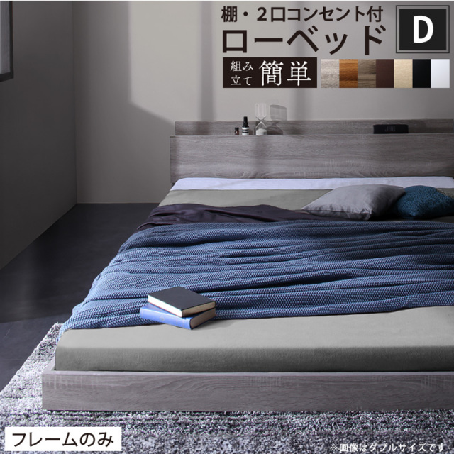 ローベッド フロアタイプ 【Skyline2】スカイライン2 【フレームのみ】 ダブル