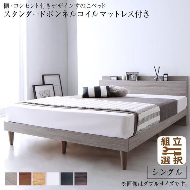 コンセント付 すのこベッド  スタンダードマットレス付 シングル