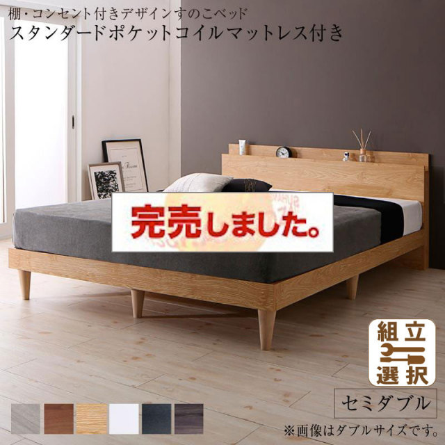 ６色から選べる棚・コンセント付 すのこベッド  スタンダードポケットマットレス付 セミダブル