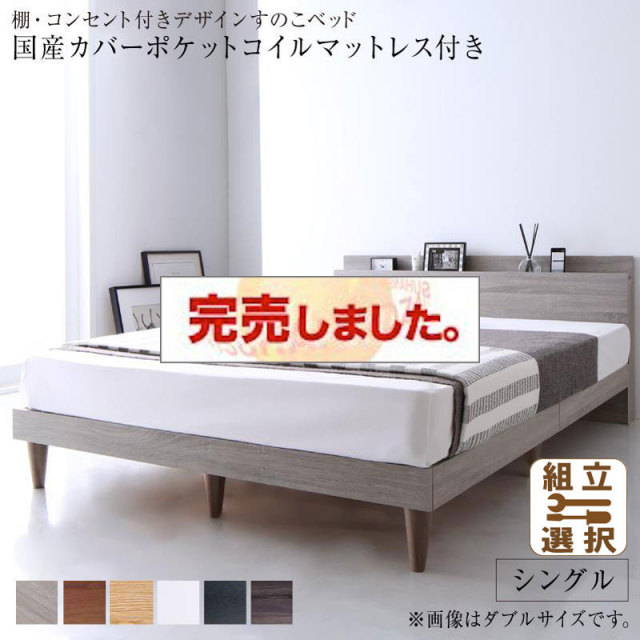 ６色から選べる棚・コンセント付 すのこベッド  国産カバーポケットマットレス付 シングル