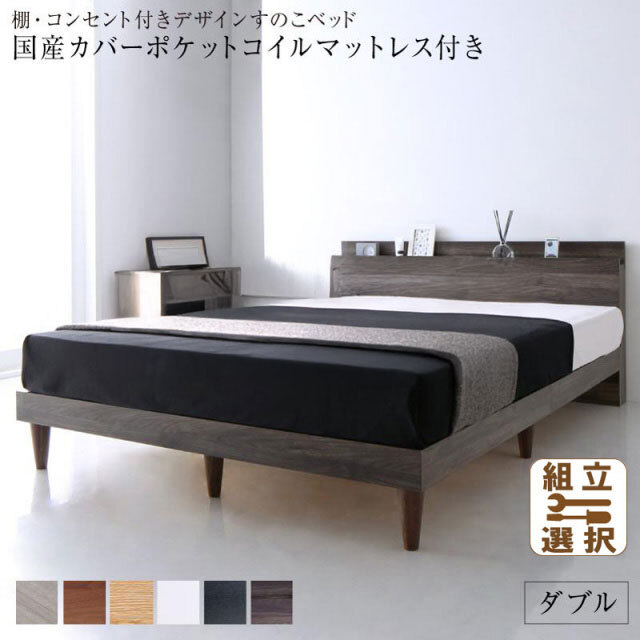 ６色から選べる棚・コンセント付 すのこベッド 国産カバーポケットマットレス付 ダブル
