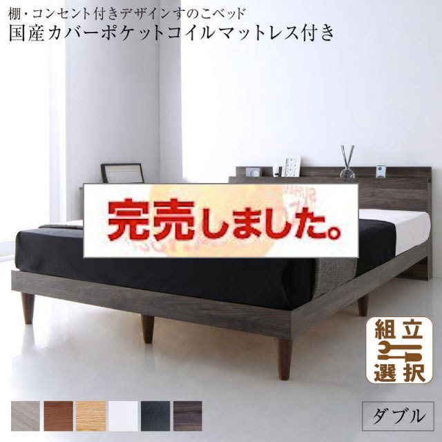 ６色から選べる棚・コンセント付 すのこベッド  国産カバーポケットマットレス付 ダブル