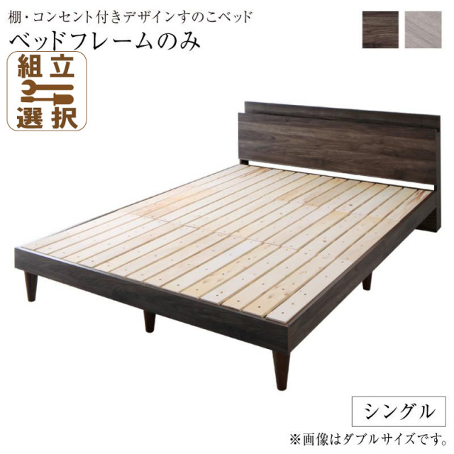 スタイリッシュデザイン すのこベッド ベッドフレームのみ シングル