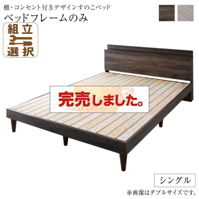 コンセント付き すのこベッド【Grayster】グレイスター ベッドフレームのみ シングル