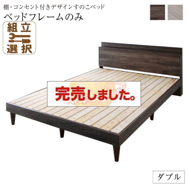 コンセント付き すのこベッド【Grayster】グレイスター ベッドフレームのみ ダブル