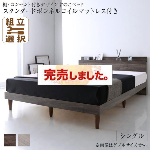 コンセント付き すのこベッド【Grayster】グレイスター スタンダードボンネルマットレス付 シングル