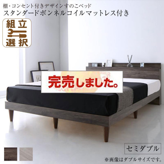 コンセント付き すのこベッド【Grayster】グレイスター スタンダードボンネルマットレス付 セミダブル
