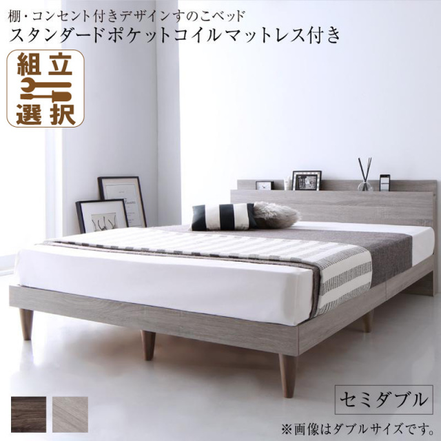 スタイリッシュデザイン すのこベッド スタンダードマットレス付 セミダブル