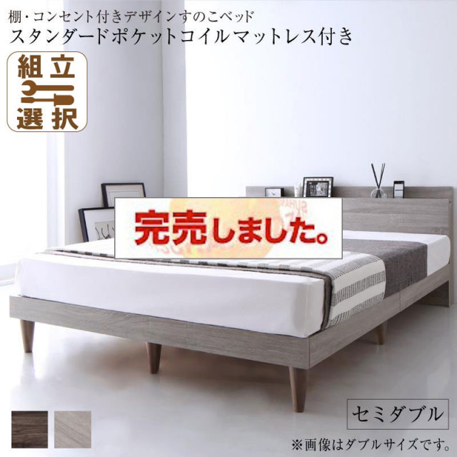 コンセント付き すのこベッド【Grayster】グレイスター スタンダードポケットマットレス付 セミダブル