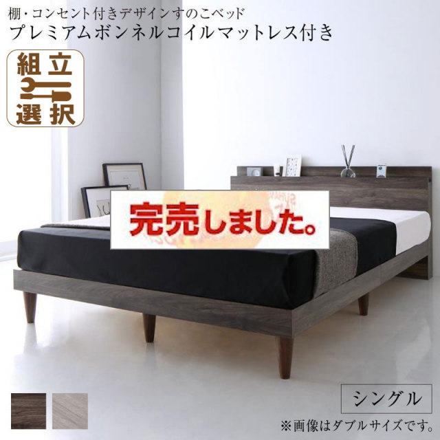 コンセント付き すのこベッド【Grayster】グレイスター プレミアムボンネルマットレス付 シングル