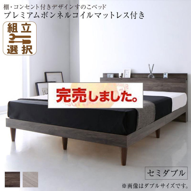 コンセント付き すのこベッド【Grayster】グレイスター プレミアムボンネルマットレス付 セミダブル