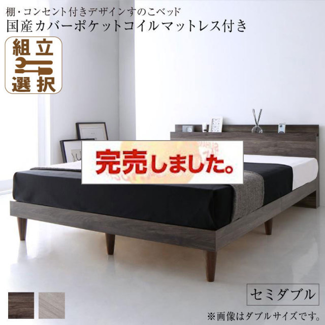 コンセント付き すのこベッド【Grayster】グレイスター 国産カバーポケットマットレス付 セミダブル