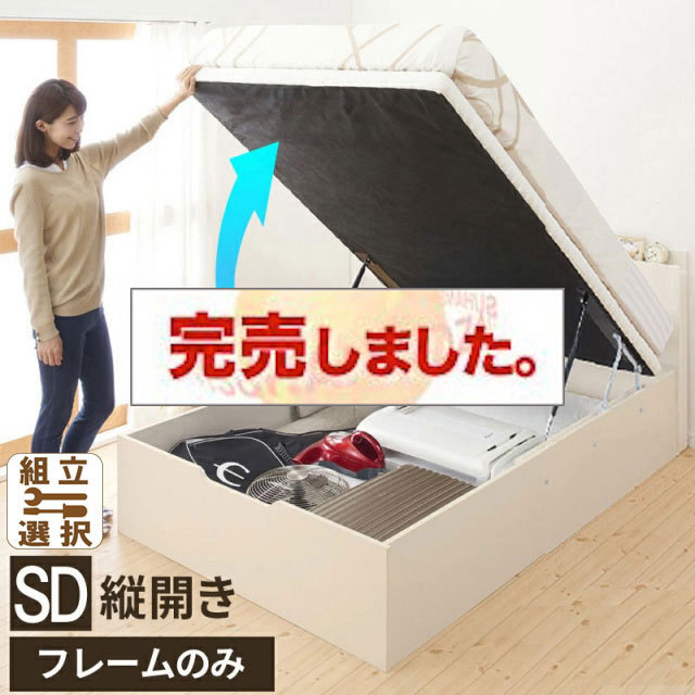 床板が選べる 通気性抜群 ガス圧式跳ね上げベッド【フレームのみ】 縦開き セミダブル