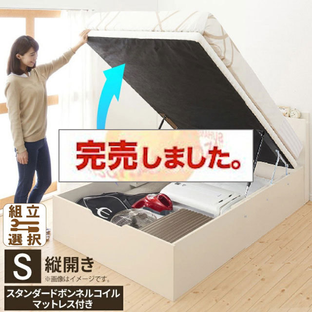 床板が選べる 通気性抜群 ガス圧式跳ね上げベッド【スタンダードボンネルマットレス付】 縦開き シングル