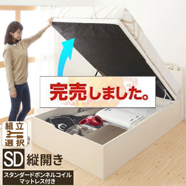 床板が選べる 通気性抜群 ガス圧式跳ね上げベッド【スタンダードボンネルマットレス付】 縦開き セミダブル