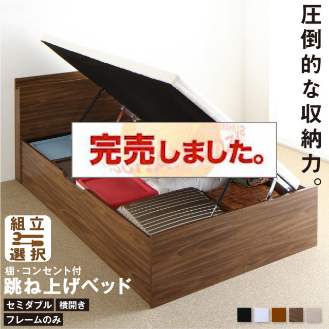 床板が選べる 通気性抜群 ガス圧式跳ね上げベッド【フレームのみ】 横開き セミダブル