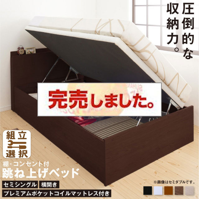 床板が選べる 通気性抜群 ガス圧式跳ね上げベッド【プレミアムポケットコイルマットレス付】 横開き セミシングル