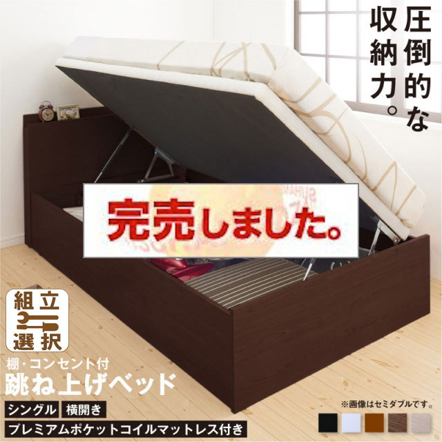 床板が選べる 通気性抜群 ガス圧式跳ね上げベッド【プレミアムポケットコイルマットレス付】 横開き シングル