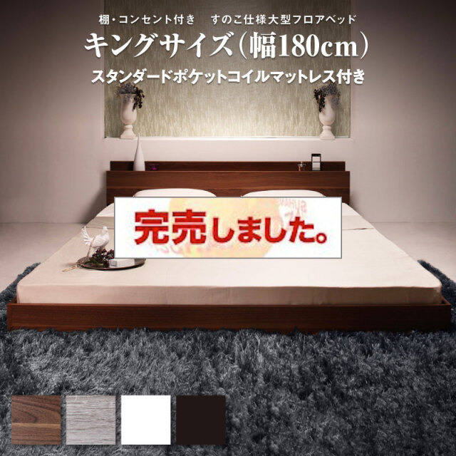 フロアベッド【Verhill2】ヴェーヒル2 【スタンダードポケットマットレス付】 キング(K×1)