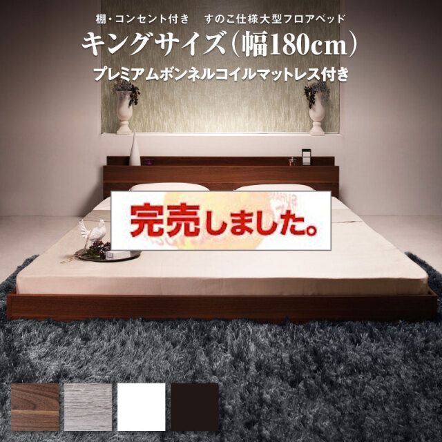 フロアベッド【Verhill2】ヴェーヒル2 【プレミアムボンネルコイルマットレス付】 キング(K×1)