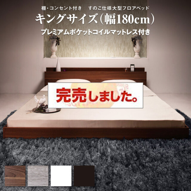 フロアベッド【Verhill2】ヴェーヒル2 【プレミアムポケットコイルマットレス付】 キング(K×1)