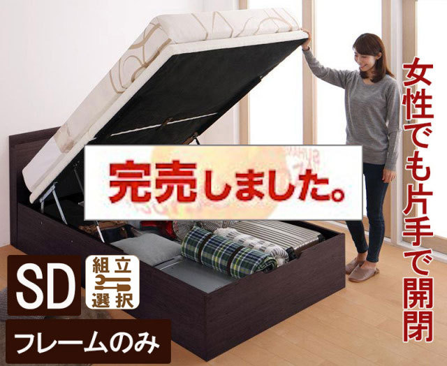 床板が選べる 通気性抜群 ガス圧式跳ね上げベッド【フレームのみ】 縦開き 分割床板タイプ　セミダブル