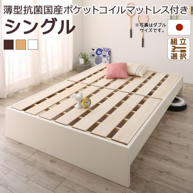 日本製 連結式すのこファミリーベッド【Mariana】マリアーナ 薄型抗菌国産ポケットマットレス付 シングル