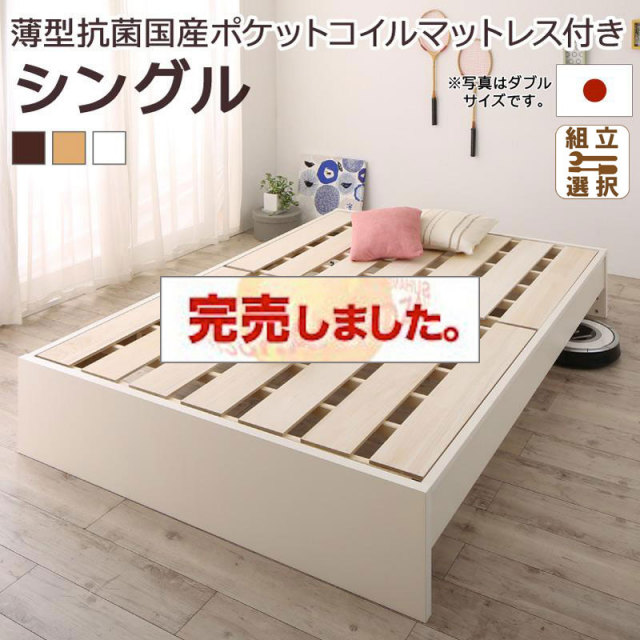 日本製 連結式すのこファミリーベッド【Mariana】マリアーナ 薄型抗菌国産ポケットマットレス付 シングル