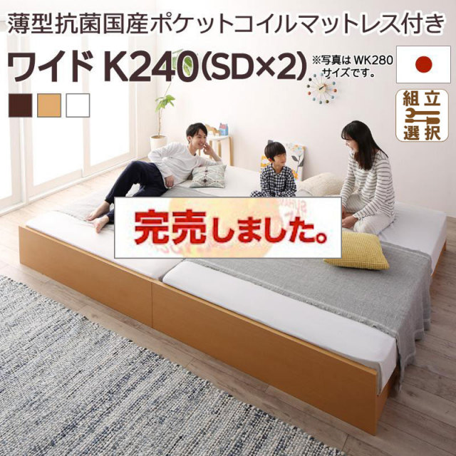 日本製 連結式すのこファミリーベッド【Mariana】マリアーナ 薄型抗菌国産ポケットマットレス付 ワイドK240(SD×2)