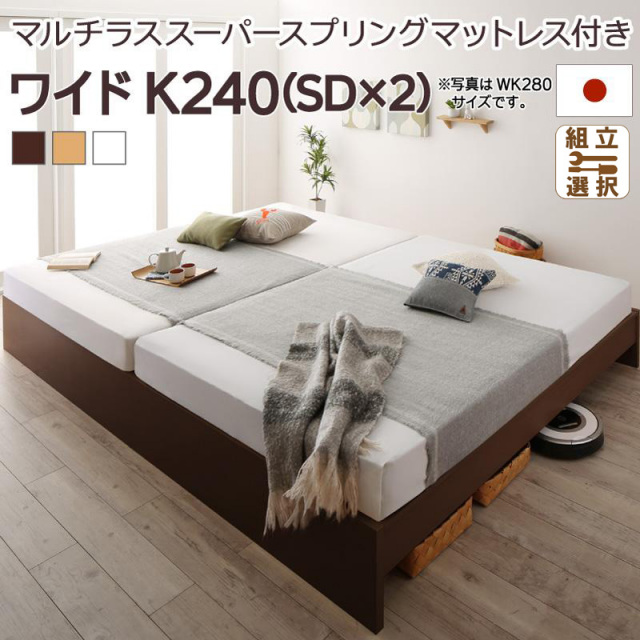 日本製 連結式すのこファミリーベッド【Mariana】マリアーナ マルチラスマットレス付 ワイドK240(SD×2)