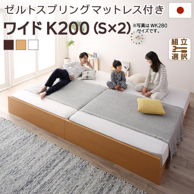 日本製 連結式すのこファミリーベッド【Mariana】マリアーナ ゼルトスプリングマットレス付 ワイドK200