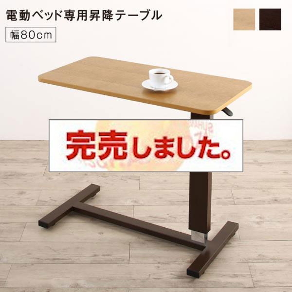 収納付き電動ベッド ラクストレージ 専用別売品(ベッドサイドテーブル) 80cm
