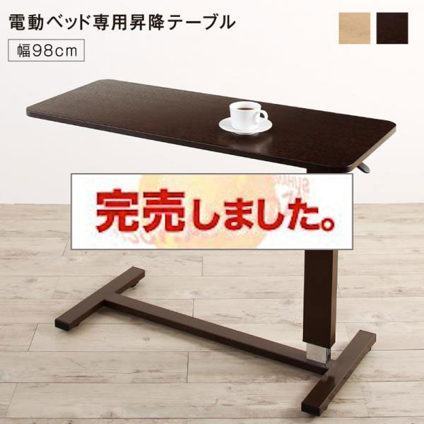 収納付き電動ベッド ラクストレージ 専用別売品(ベッドサイドテーブル) 98cm