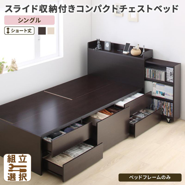 ショート丈 スライド収納付 チェストベッド【Compact-IN】コンパクトイン ベッドフレームのみ シングル
