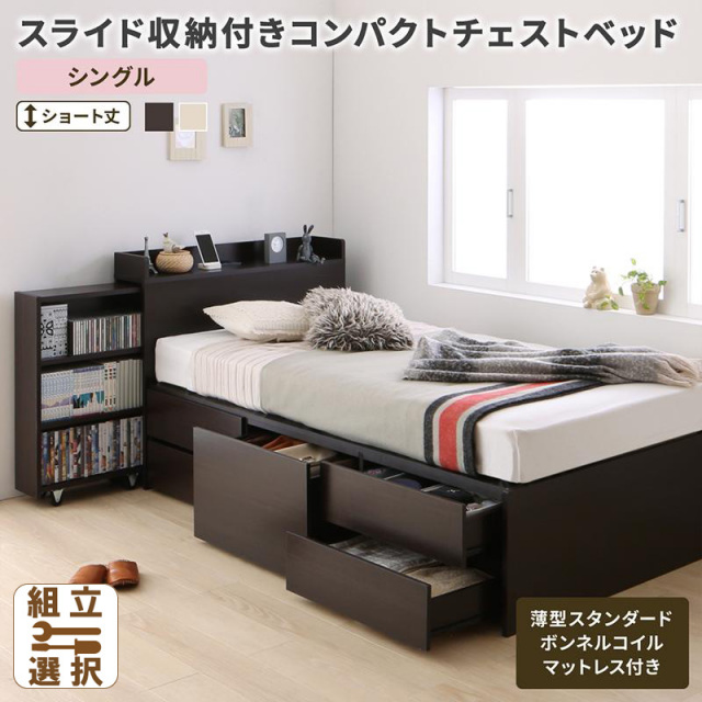 ショート丈 スライド収納付 チェストベッド【Compact-IN】コンパクトイン 薄型スタンダードボンネルシングル