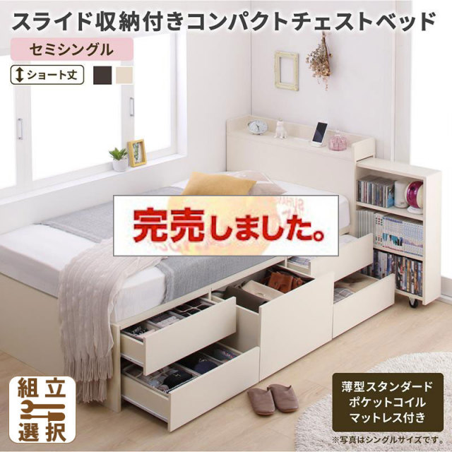 ショート丈 スライド収納付 チェストベッド【Compact-IN】コンパクトイン 薄型スタンダードポケットマットレス付 セミシングル