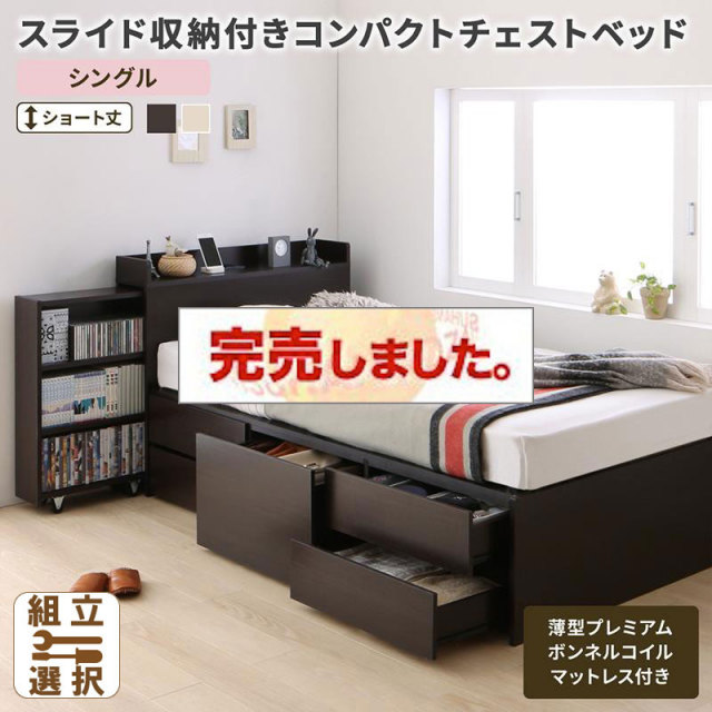ショート丈 スライド収納付 チェストベッド【Compact-IN】コンパクトイン 薄型プレミアムボンネルマットレス付 シングル