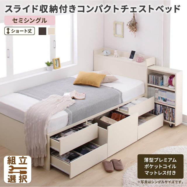 ショート丈 スライド収納付 チェストベッド【Compact-IN】コンパクトイン 薄型プレミアムポケットマットレス付 セミシングル