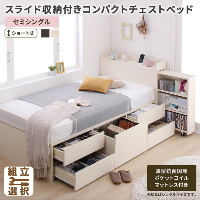 ショート丈 スライド収納付 チェストベッド【Compact-IN】コンパクトイン 薄型抗菌国産ポケットマットレス付 セミシングル