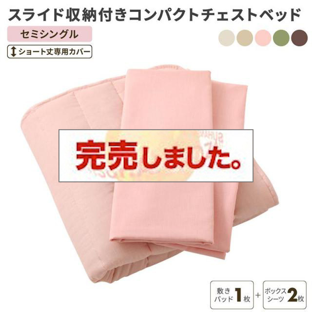 ショート丈 スライド収納付 チェストベッド【Compact-IN】コンパクトイン 専用別売品(敷きパッド+ボックスシーツ2枚セット) セミシングル（ベッド本体別売り）