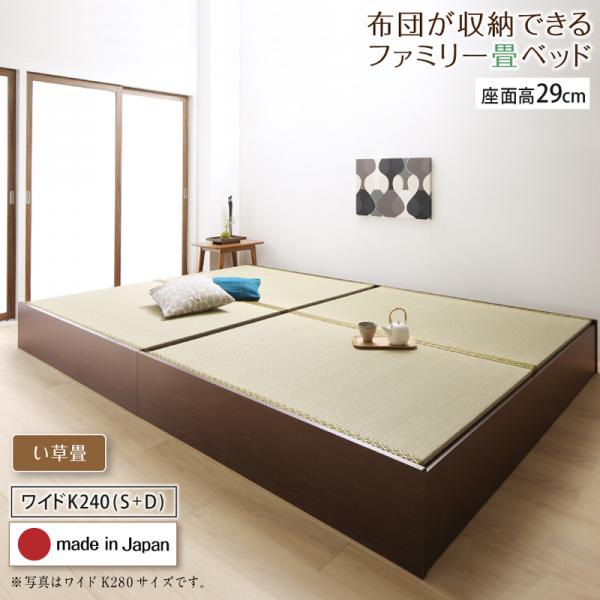 布団が収納できる畳連結ベッド【陽葵 】ひまり い草畳 ワイドK240(S+D) 29cm