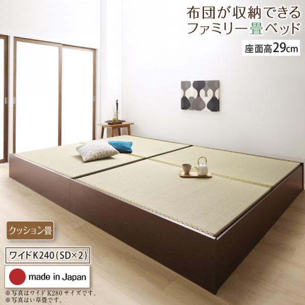 布団が収納できる畳連結ベッド【陽葵 】ひまり クッション畳 ワイドK240(SD×2) 29cm