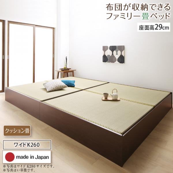 布団が収納できる畳連結ベッド【陽葵 】ひまり クッション畳 ワイドK260 29cm