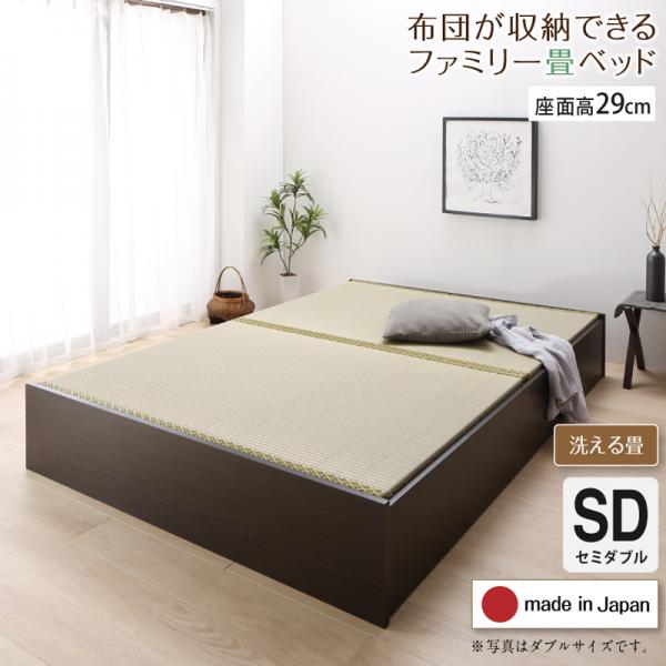 布団が収納できる畳連結ベッド【陽葵 】ひまり 洗える畳 セミダブル 29cm