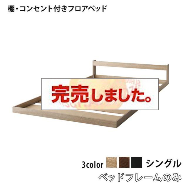 フロアベッド【SKYline 2nd】ベッドフレームのみ シングル フロアベッド | フロアベッド【SKYline 2nd】スカイ・ライン セカンド