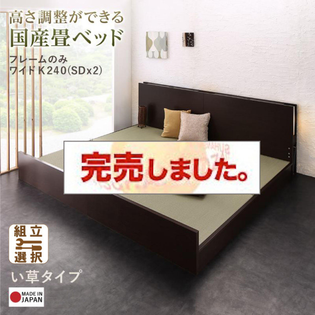 日本製 連結式畳 ファミリーベッド【LIDELLE】リデル い草 ワイドK240(SD×2)