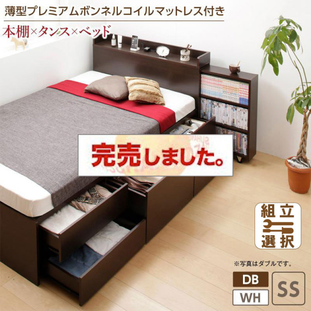 本棚収納付き チェストベッド【Every-IN】エブリーイン  薄型プレミアムボンネルマットレス付 セミシングル